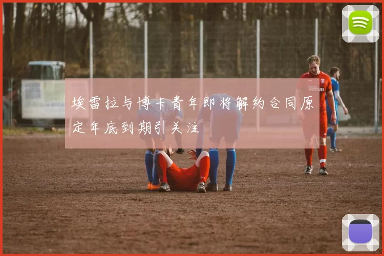 埃雷拉与博卡青年即将解约合同原定年底到期引关注