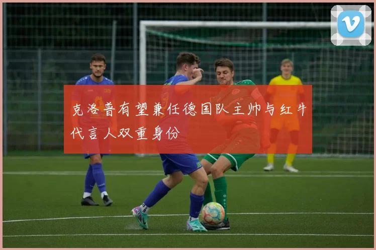 克洛普有望兼任德国队主帅与红牛代言人双重身份