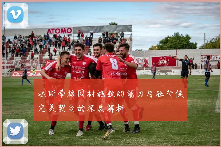 达斯蒂梅因材施教的能力与独行侠完美契合的深度解析