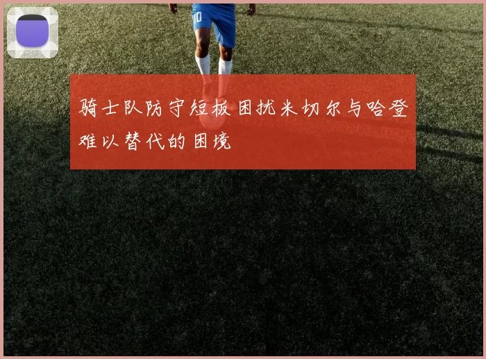 骑士队防守短板困扰米切尔与哈登难以替代的困境